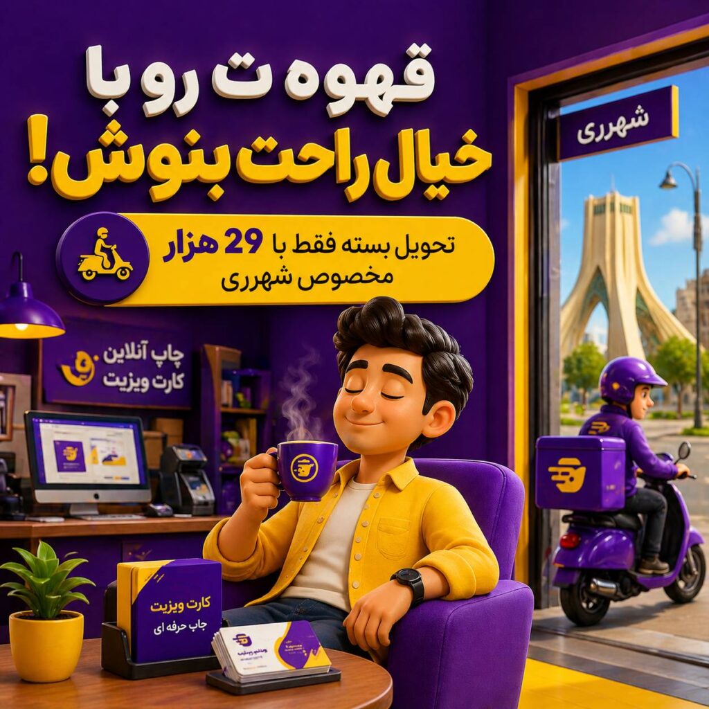 ارسال سفارش در شهرری